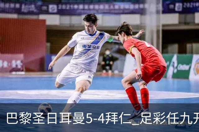 巴黎圣日耳曼5-4拜仁 足彩任九开286注36243元