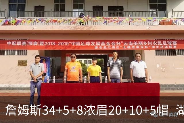 詹姆斯34+5+8浓眉20+10+5帽 湖人惨负鹈鹕20分